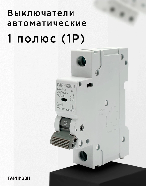 Однополюсные [1P]