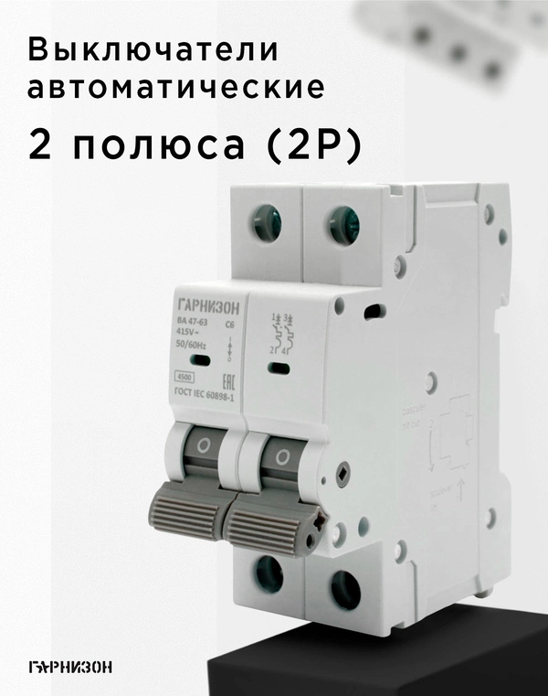 2полюсные [2P]