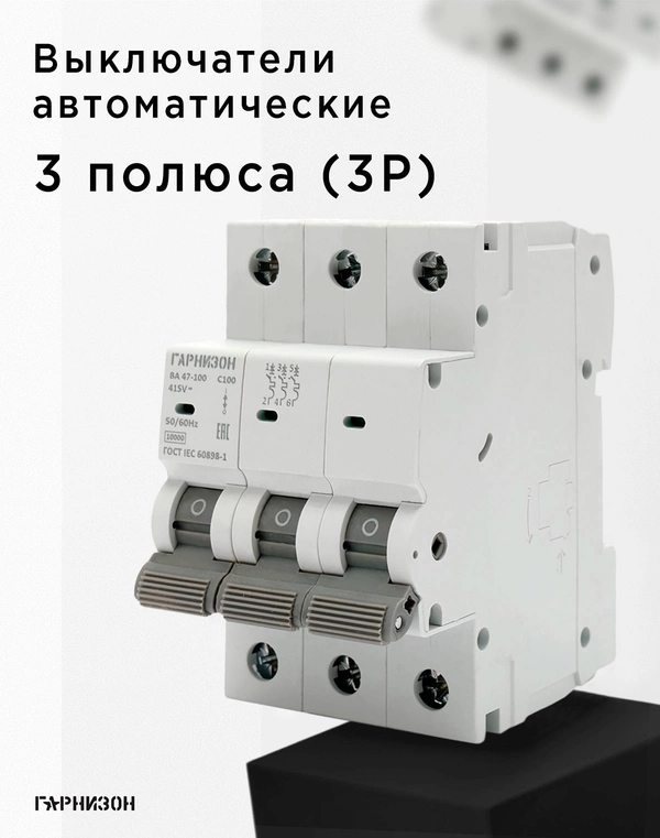 3полюсные [3P]