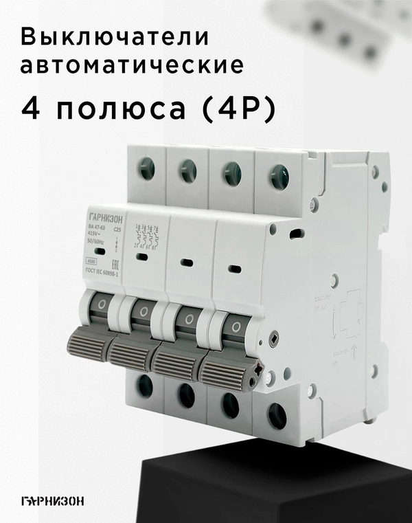 4полюсные [4P]